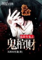 诡影有鬼之鬼棺财封面