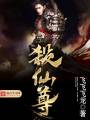 杀仙尊封面