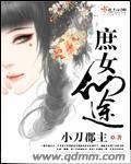 庶女仙途封面