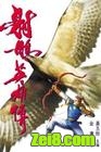 射雕英雄传前传封面