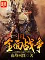 三国全面战争封面
