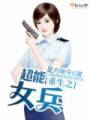 重生之超能女兵封面