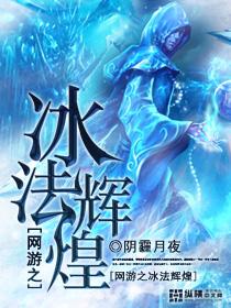 网游之冰法辉煌封面