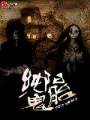 纯阳鬼胎封面