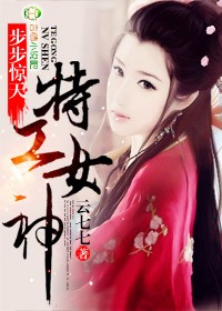 步步惊天,特工女神封面