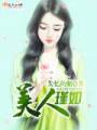 美人瑾如封面
