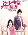 千金归来:冷少独宠暖妻封面