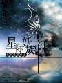 [星际]妖族帝国封面