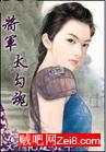 将军太勾魂封面
