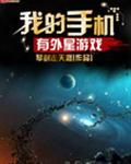 我的手机有外星游戏封面