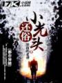 还俗小光头封面
