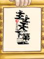 [综]主上天下第一封面