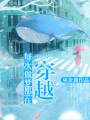 [综漫]每次做梦都在穿越封面