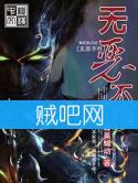 无恶不作封面