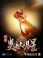 我是奥运大明星封面