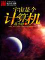 宇宙是个计算机封面