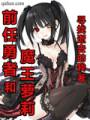 前任勇者和魔王萝莉封面