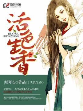 活色生香封面