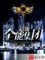 超级全能集团封面