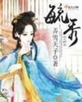 毓秀封面
