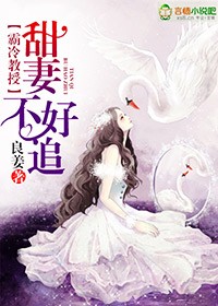 霸冷教授,甜妻不好追封面