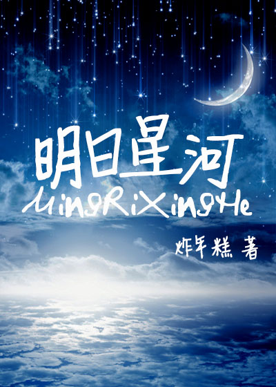 明日星河封面
