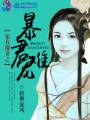 家有傻妻之暴君难宠封面