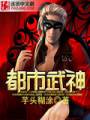 都市武神封面