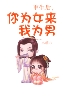重生后,你为女来我为男封面