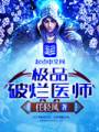极品破烂医师封面