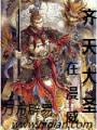 齐天大圣在漫威封面