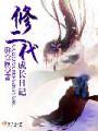修二代成长日记封面