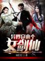 异界穿来个女剑仙封面