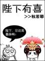陛下有喜封面