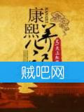 康熙养儿记封面