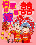 俏将军要嫁人封面