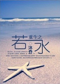 重生之若水封面