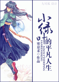 小绿叶的平凡人生封面