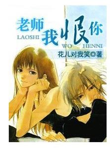 老师我恨你封面
