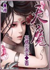 天魔封面