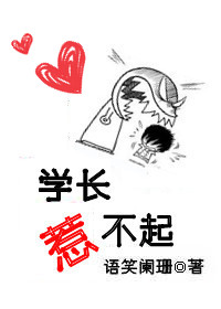 学长惹不起封面
