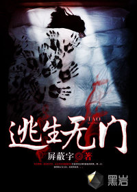 逃生无门封面