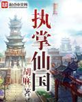 执掌仙国封面
