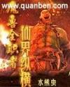 魔兽全职者仙界纵横封面