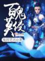 百鬼莫侵封面