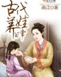 古代养娃日常封面
