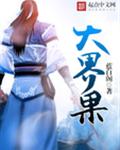 大界果封面