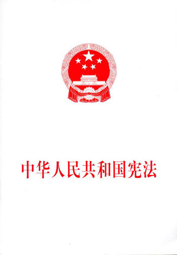 宪法