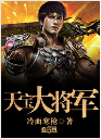 天宝大将军封面