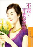 不要、不要忘记你封面